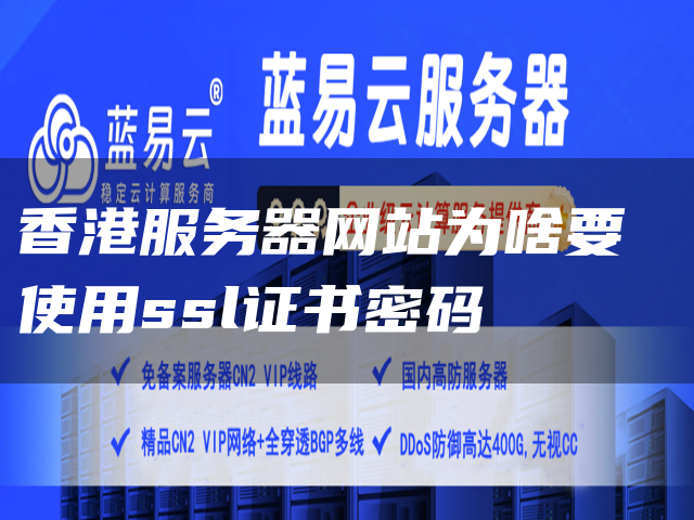 香港服务器网站为啥要使用ssl证书密码
